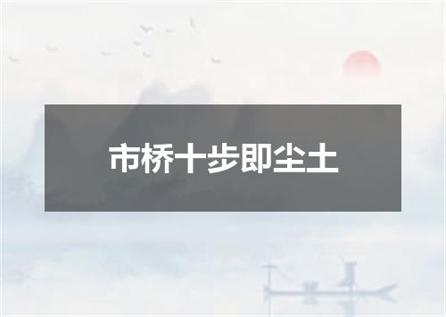 市桥十步即尘土