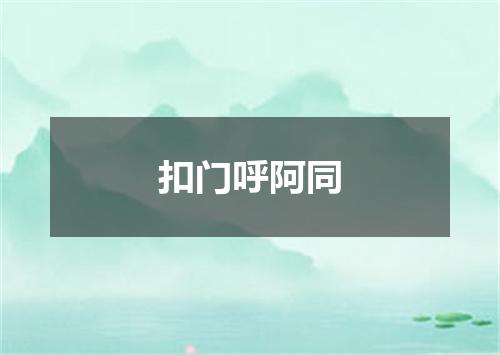 扣门呼阿同