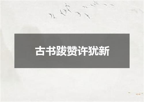 古书跋赞许犹新