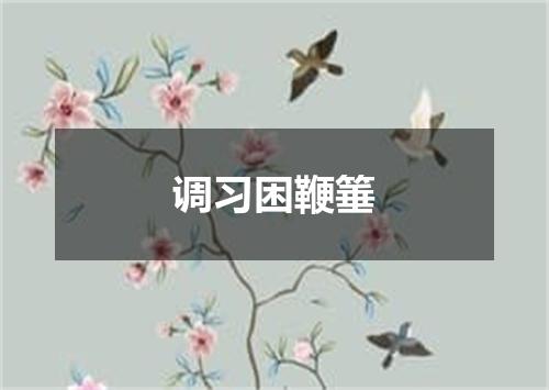 调习困鞭箠