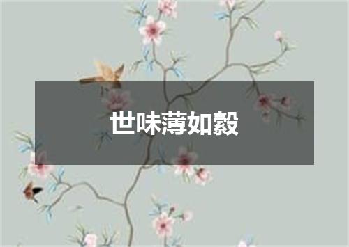 世味薄如縠