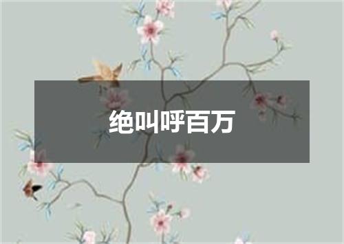 绝叫呼百万