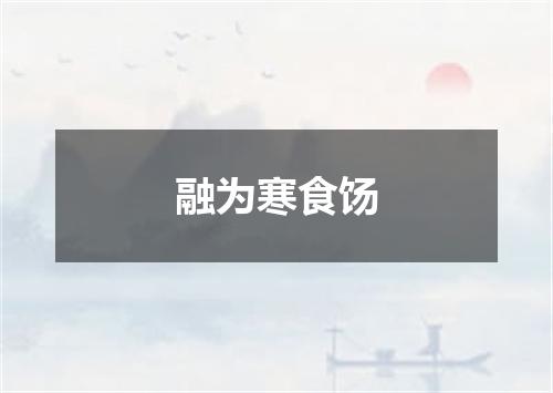 融为寒食饧