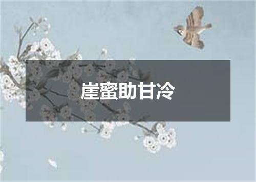 崖蜜助甘冷
