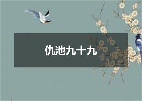 仇池九十九