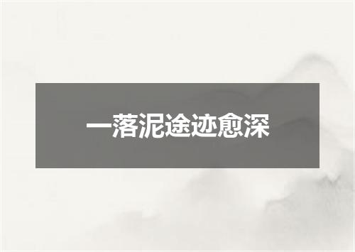 一落泥途迹愈深