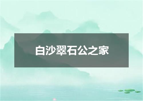 白沙翠石公之家