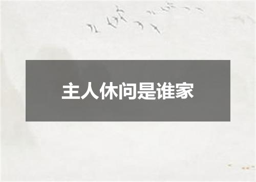主人休问是谁家