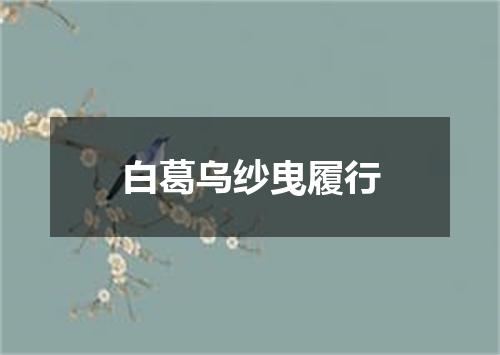 白葛乌纱曳履行