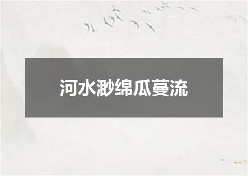 河水渺绵瓜蔓流