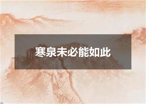 寒泉未必能如此