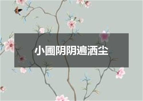 小圃阴阴遍洒尘