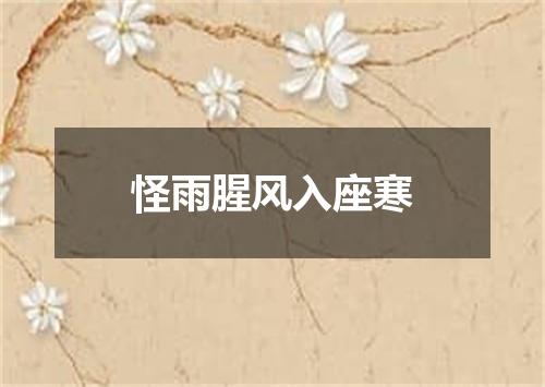 怪雨腥风入座寒