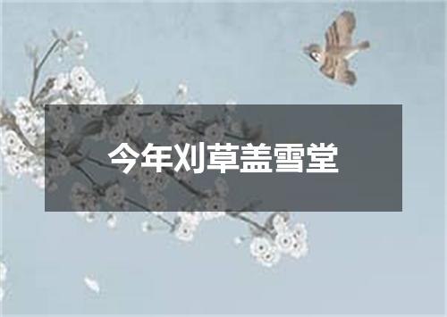 今年刈草盖雪堂