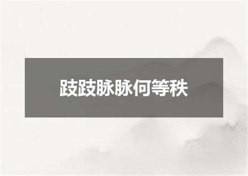 跂跂脉脉何等秩