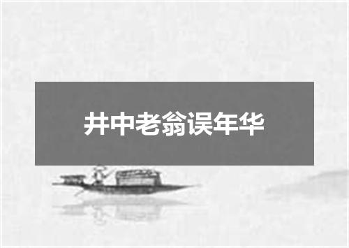 井中老翁误年华