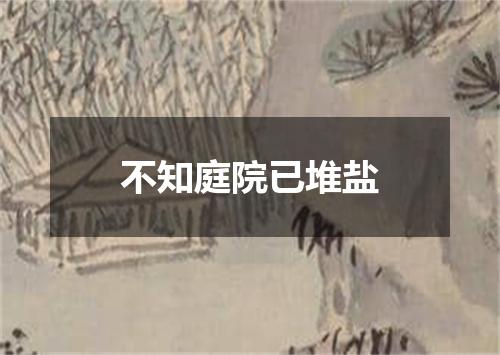 不知庭院已堆盐
