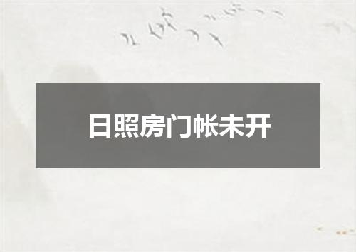 日照房门帐未开