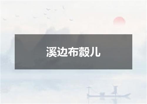 溪边布縠儿