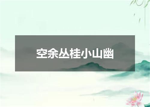 空余丛桂小山幽