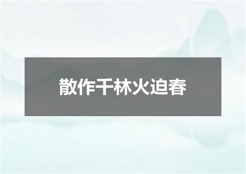 散作千林火迫春