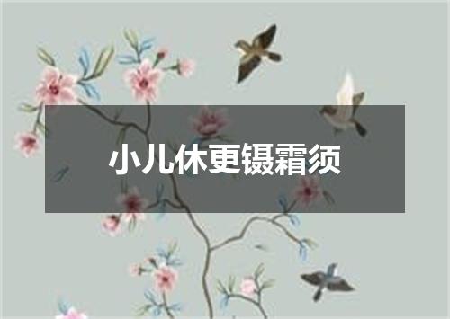 小儿休更镊霜须