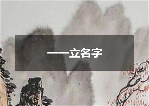 一一立名字