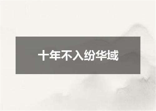 十年不入纷华域