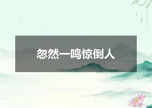 忽然一鸣惊倒人