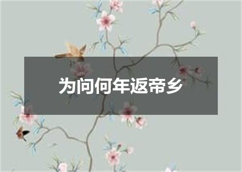 为问何年返帝乡