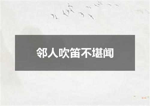 邻人吹笛不堪闻