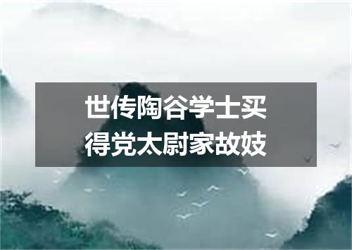 世传陶谷学士买得党太尉家故妓