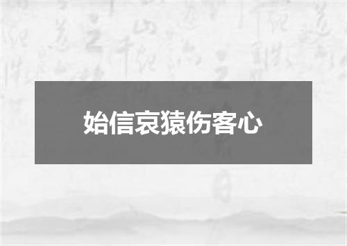 始信哀猿伤客心