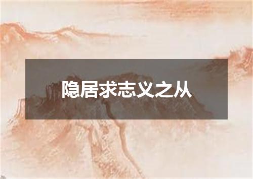 隐居求志义之从