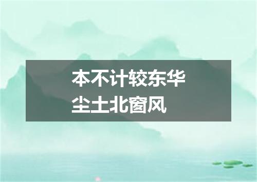 本不计较东华尘土北窗风