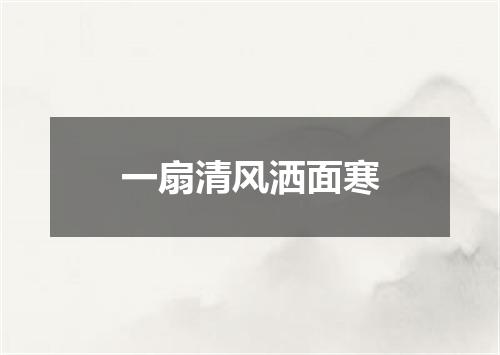 一扇清风洒面寒