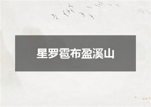 星罗雹布盈溪山