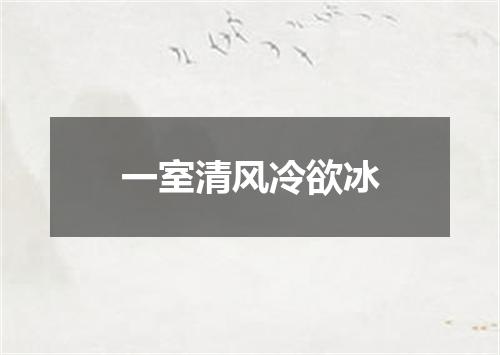 一室清风冷欲冰