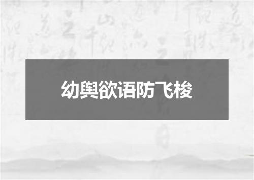 幼舆欲语防飞梭