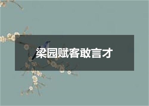 梁园赋客敢言才