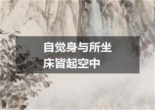 自觉身与所坐床皆起空中