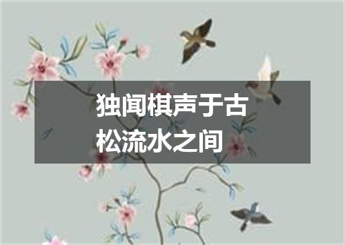 独闻棋声于古松流水之间