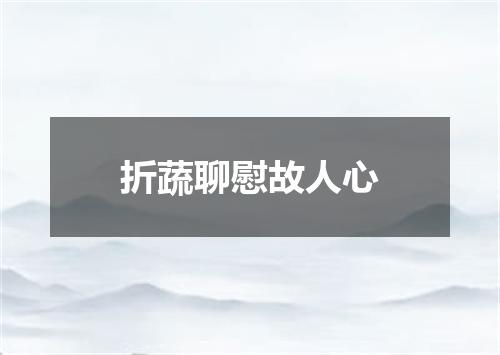 折蔬聊慰故人心