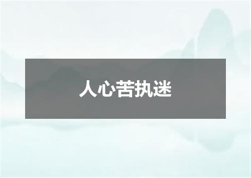 人心苦执迷