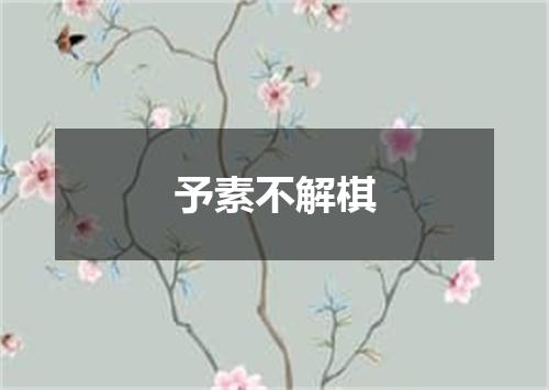 予素不解棋