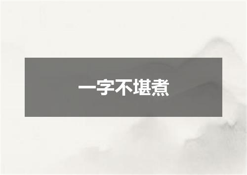 一字不堪煮