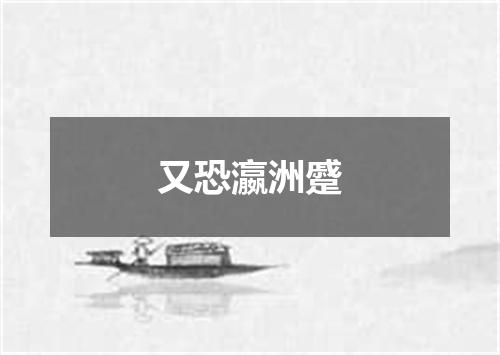 又恐瀛洲蹙