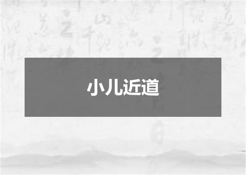 小儿近道