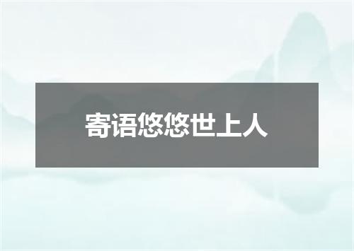 寄语悠悠世上人