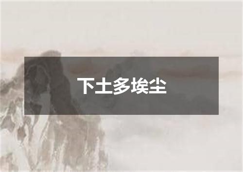 下土多埃尘